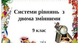 к.р.9кл. СИСТЕМА ДВОХ РІВНЯНЬ З ДВОМА ЗМІННИМИ ЯК МАТЕМАТИЧНА МОДЕЛЬ ПРИКЛАДНОЇ ЗАДАЧІ 