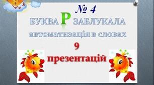 "Буква Р заблукала" (автоматизація Р в середині слова відкриті склади)