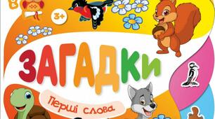 Відгадай загадки