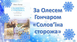 За Олесем Гончаром "Солов'їна сторожа"