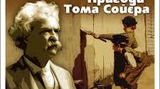 Марк Твен. «Пригоди Тома Сойєра». 