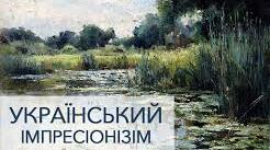 Імпресіонізм в українській літературі