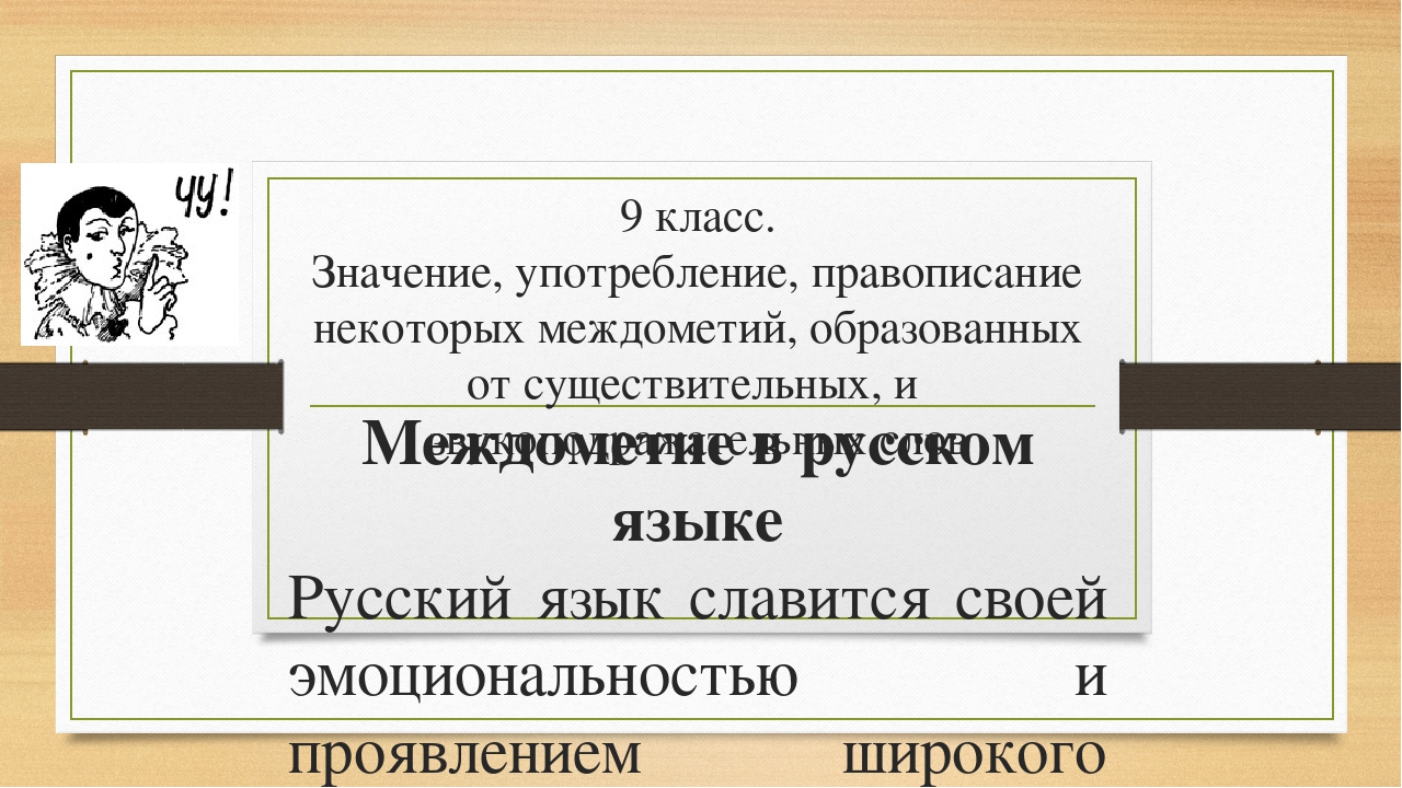 Правописание междометий и звукоподражательных слов презентация