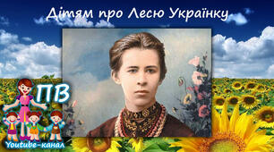 Дітям про Лесю Українку (для дітей 5-10 років)
