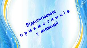 Українська мова Презентація до уроку "Відмінювання прикметників у множині".