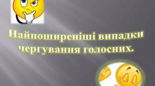 Презентація "Найпоширеніші випадки чергування голосних звуків"