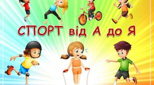 "Спорт від А до Я" (спортивні вірші, загадки, прислів"я, кричалки)
