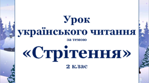 Презентація до уроку українського читання у 2 класі за темою "Стрітення"