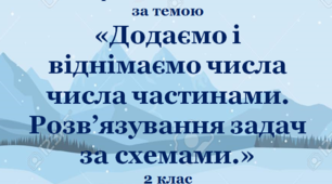 Презентація "Додаємо і віднімаємо числа частинами. Розв’язування задач за схемами."