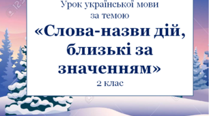 Презентація темою "Спостереження за словами-назвами дій предметів, близькими за значенням"