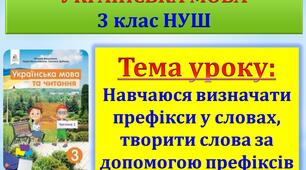 Презентація до онлайн-уроку з української мови для 3 класу НУШ "Навчаюся визначати префікси у словах, творити слова за допомогою префіксів"