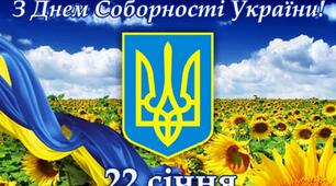 "Соборність України: головні віхи здобуття"