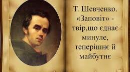 Т. Г. Шевченко. «Заповіт» - твір, що єднає минуле, теперішнє і майбутнє. Історія його написання. Ідея єднання з рідною землею. Мрія про щасливе майбуття свого народу, віра в нього.