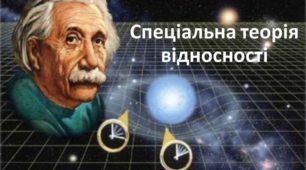Спеціальна теорія відносності