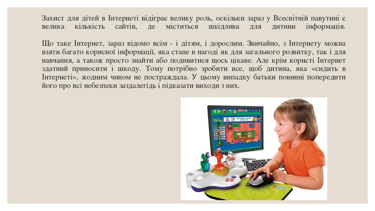 Захист для дітей в Інтернеті відіграє велику роль, оскільки зараз у Всесвітній павутині є велика кількість сайтів, де міститься шкідлива для дитини...