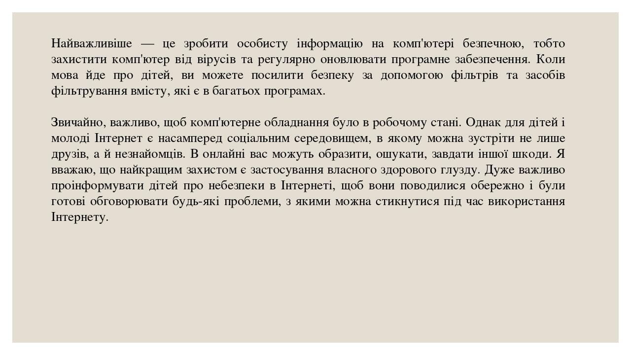 Найважливіше — це зробити особисту інформацію на комп'ютері безпечною, тобто захистити комп'ютер від вірусів та регулярно оновлювати програмне забе...
