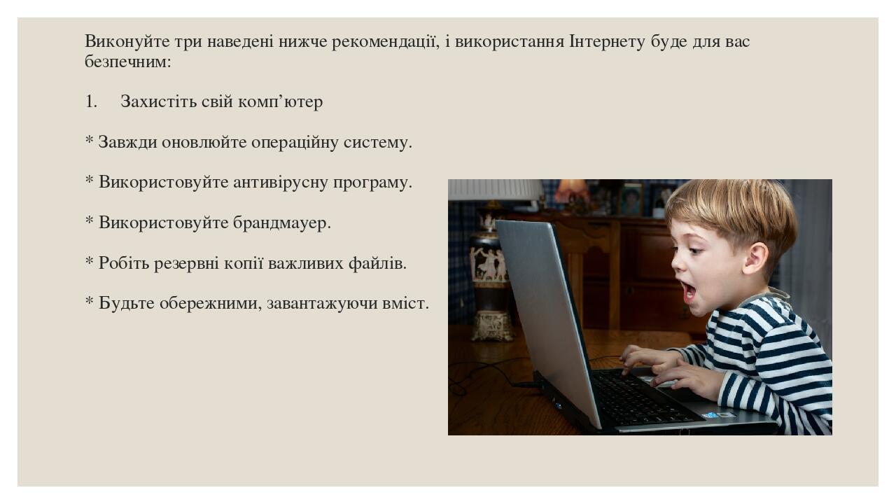 Виконуйте три наведені нижче рекомендації, і використання Інтернету буде для вас безпечним: 1. Захистіть свій комп’ютер * Завжди оновлюйте операцій...