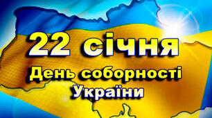 Лепбук: "День Соборності України"