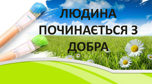 Людина починається з добра
