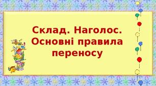 "Склад. Наголос" (презентація, 5 клас)