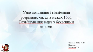 Презентація "Усне додавання і віднімання розрядних чисел в межах 1000. Розв’язування задач з буквеними даними."