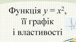 (Копія) (Копія) Функція у=х^2  , її графік і властивості