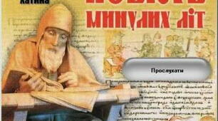 літописні оповіді