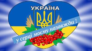 В моєму серці -Україна