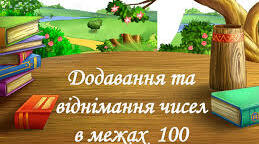 Додавання і віднімання в межах 100