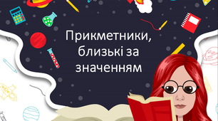 Прикметники, близькі за значенням