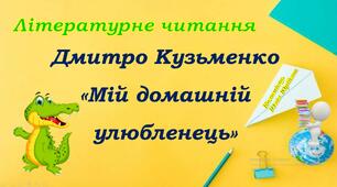 Дмитро Кузьменко "Мій домашній улюбленець"