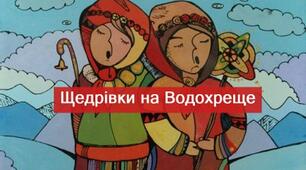  Щедрівки на Йордана: українські пісні на Водохреще 2021 (тексти та відео)
