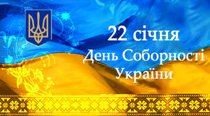 День Соборності України (2-4 класи)