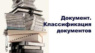  11 клас  Документ та його функції. Класифікація документів.