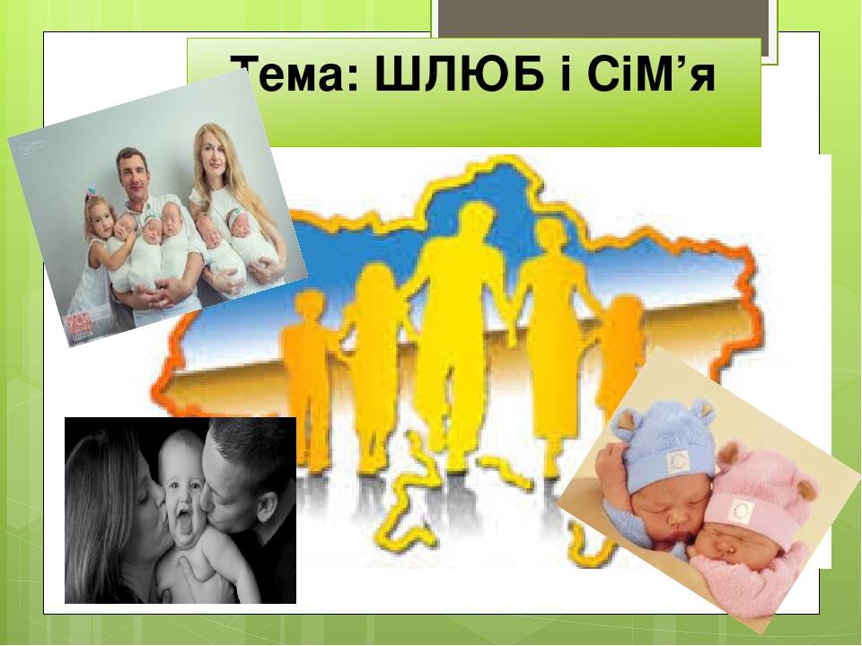 Презентація на тему: "Сім'я" | Презентація. Правознавство