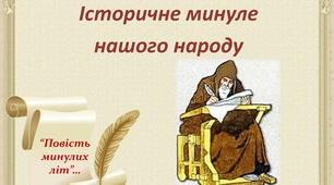 Історичне минуле нашого народу. "Повість минулих літ"