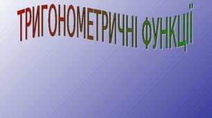 Тригонометричні функції. Графіки тригонометричних функцій.