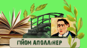 Новаторська поезія Гійома Аполлінера