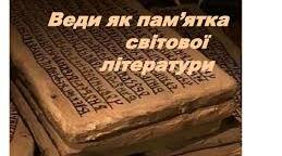 (Копія) Література і культура. Роди літератури. Веди