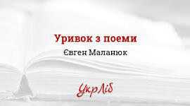 Євген Маланюк "Уривок з поеми"