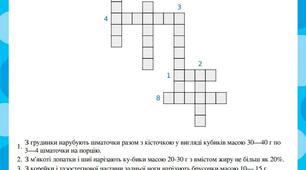 Кросворд з теми "Технологія приготування напівфабрикатів з м'яса"