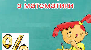 Контрольна робота "Відсоткові розрахунки"