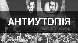 Тест за статтею підручника "Про розвиток жанру антиутопії" 