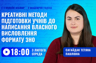 Креативні методи підготовки учнів до написання власного висловлення формату ЗНО