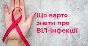 Що варто знати кожному про ВІЛ: толерантність та безпека