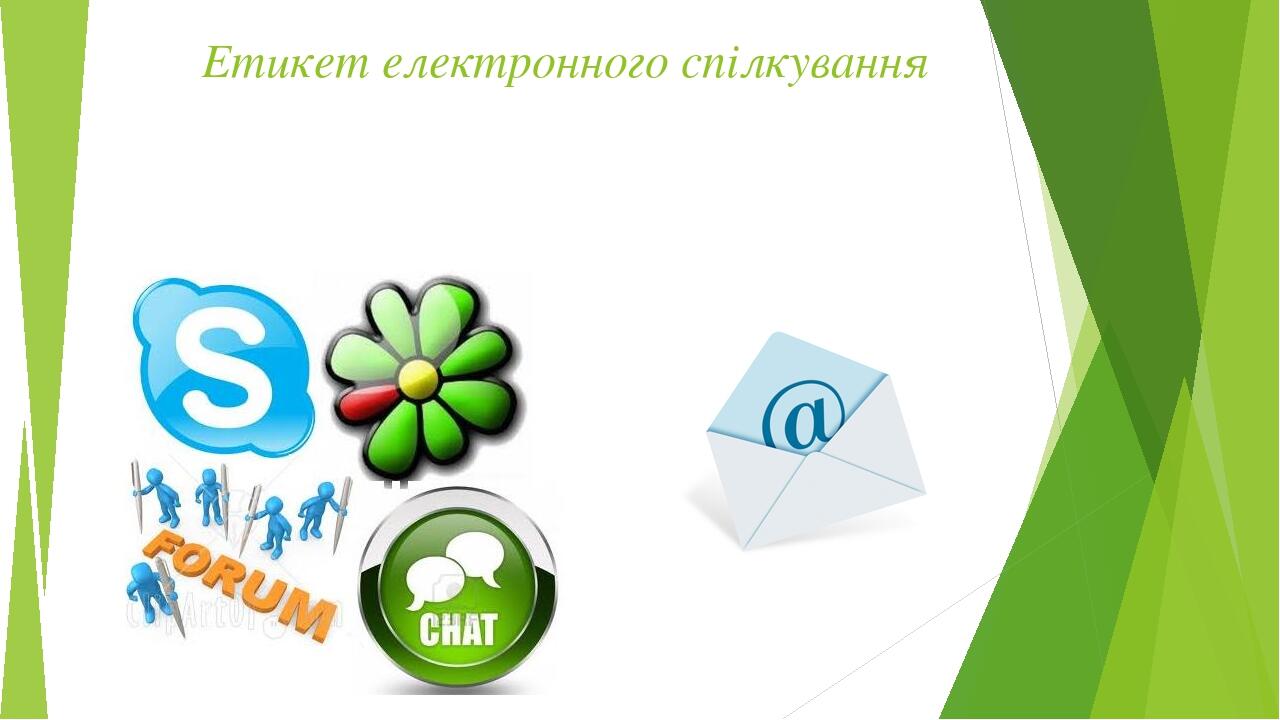 Етикет електронного спілкування