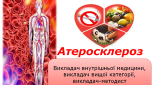 Презентація з внутрішньої медицини на тему: "Атеросклероз"