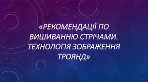 Презентація "Рекомендації по вишиванню стрічками. Технологія зображення троянд"