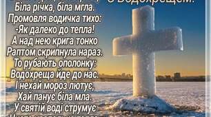 Вітаю всю освітянську спільноту з Водохрещем