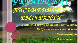 Є. Маланюк. 11 клас